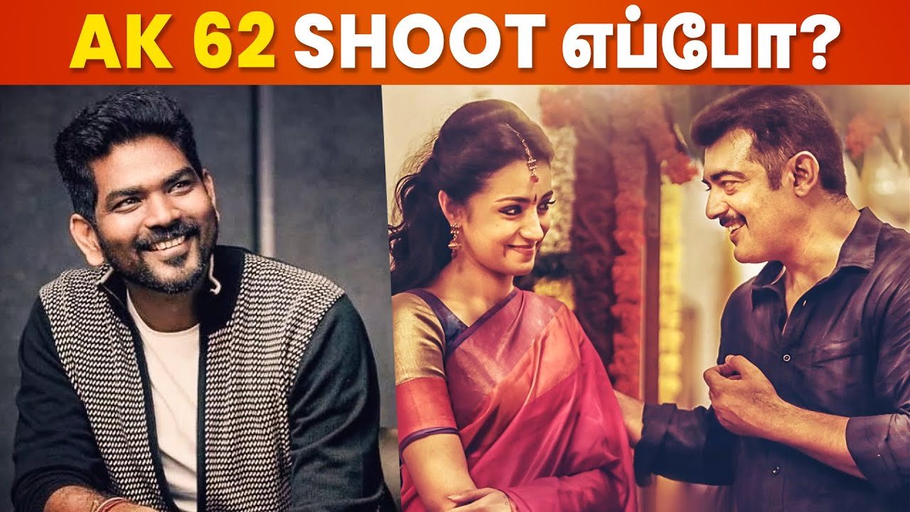 AK 62 செம்ம Update | Ajith Kumar | Vignesh Shivan | Trisha | Thunivu