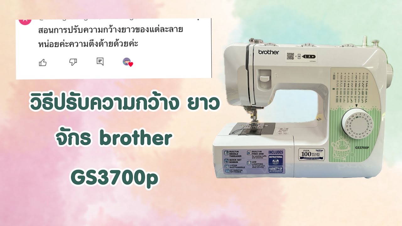 วิธีปรับความกว้าง ยาว ตึง ของลายเย็บ จักร Brother GS3700p