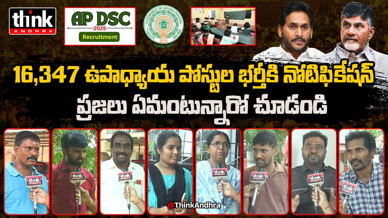 16,347 టీచర్ ఉద్యోగాలపై ప్రజాభిప్రాయం! Public Talk On Mega DSC Notification | Chandrababu | Ys Jagan