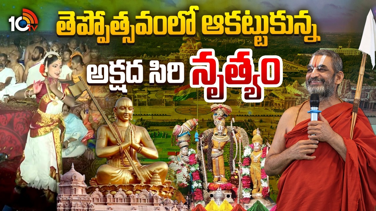 తెప్పోత్సవంలో ఆకట్టుకున్న అక్షద సిరి నృత్యం | Samatha Kumbh 2026 | 10TV News