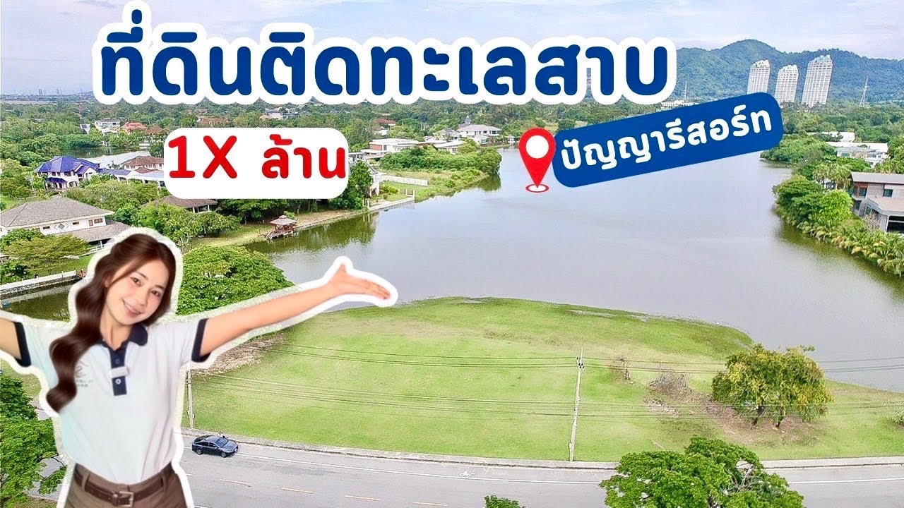 เลือกก่อนใคร! 🍃⛰️บ้านและที่ดินติดน้ำ ในหมู่บ้านปัญญารีสอร์ตบางพระ จ ชลบุรี