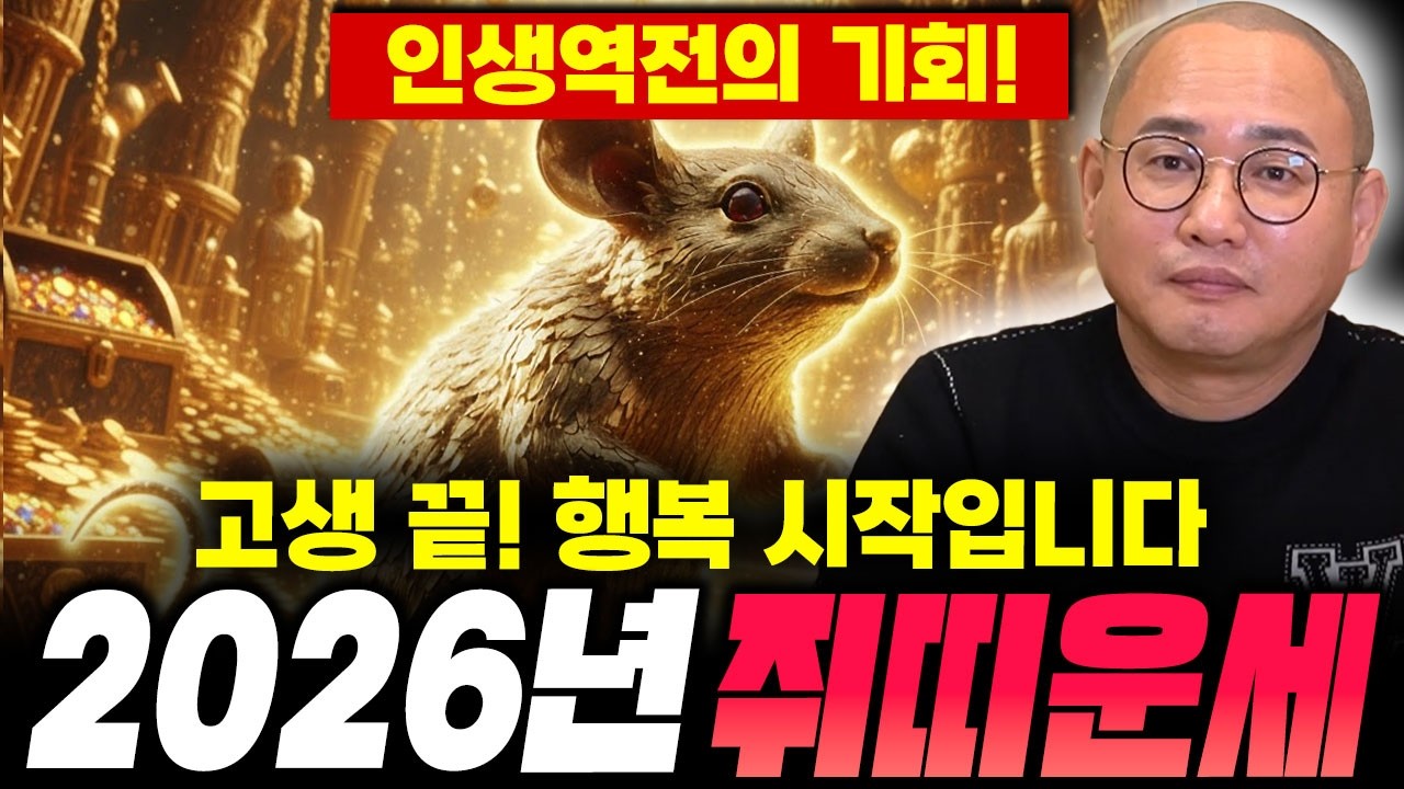 🌟2026년 초대박나는 쥐띠운세!🌟 대운이 들어와 귀인이 금전운과 문서운을 가지고 들어오는 한 해가 될 것이다?! / 96년생, 84년생, 72년생, 60년생 신년운세