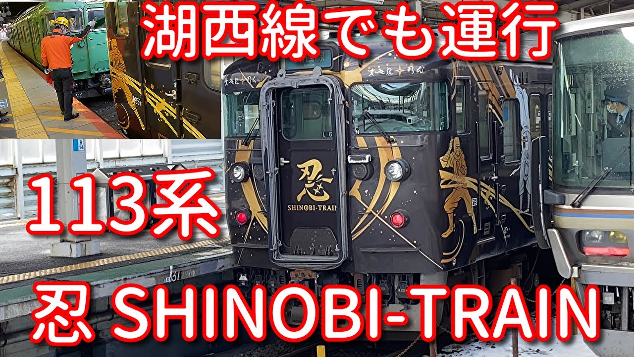 JR西日本113系 忍 SHINOBI-TRAIN 近江今津発普通京都行きに乗車 京都で連結