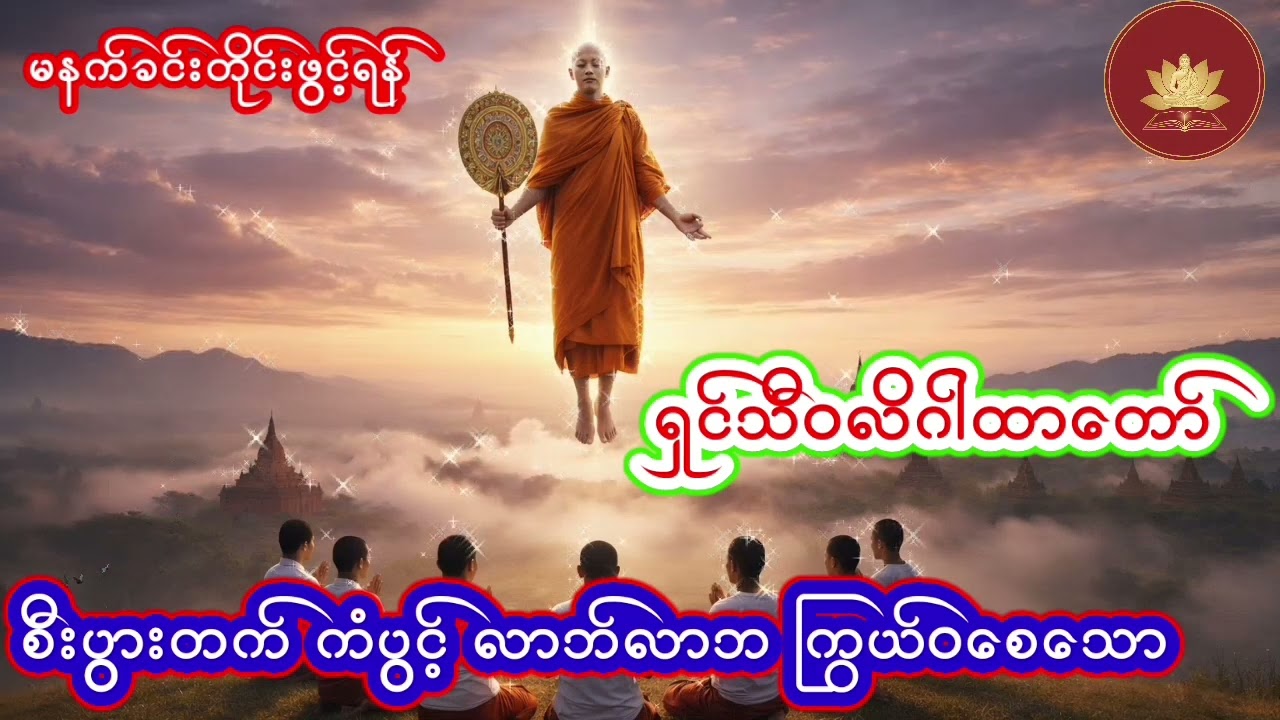 စီးပွားတက် ကံပွင့် လာဘ်လာဘကြွယ်၀စေသော ရှင်သီ၀လိ ဂါထာတော်အား သင့်အိမ်သင့်ဆိုင်တွင်ဖွင့်ထားလိုက်ပါ 🙏🙏🙏