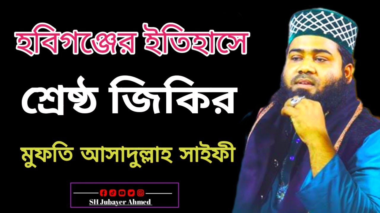 হবিগঞ্জের  ইতিহাসে শ্রেষ্ঠ জিকির | মুফতি আসাদুল্লাহ সাইফী | Mufti Asadullah Saifi