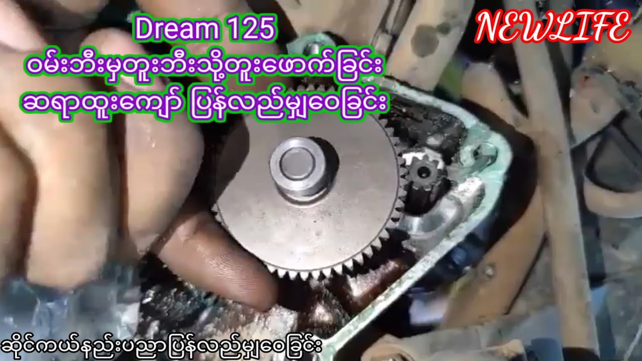 Dream 125 ဝမ္းဘီးမွတူးဘီးသို႔တူး​ေဖာက္ျခင္းဆရာထူး​ေက်ာ္ ျပန္လည္မွ​်​ေဝျခင္း