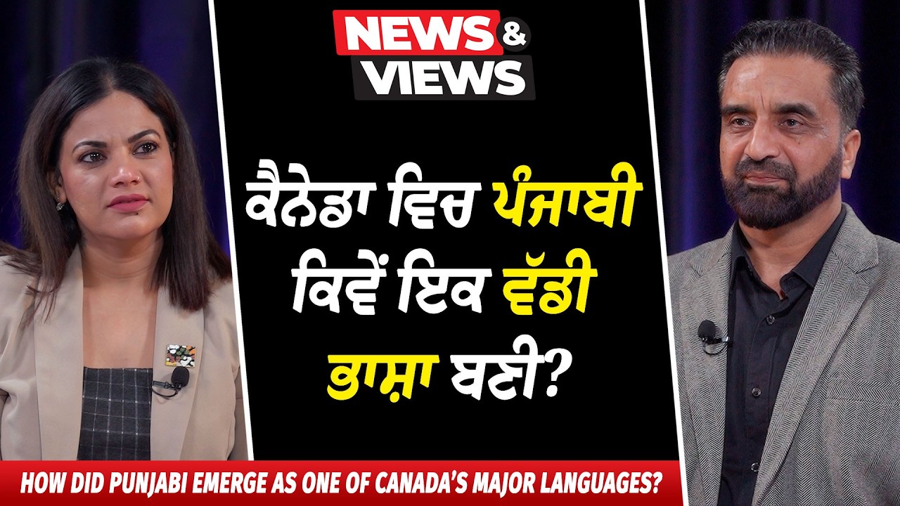 ਪੰਜਾਬੀ ਕਿਵੇਂ ਬਣੀ ਕੈਨੇਡਾ ਵਿਚ ਇਕ ਵੱਡੀ ਭਾਸ਼ਾ ? | How Punjabi Became One of Canada’s Major Languages