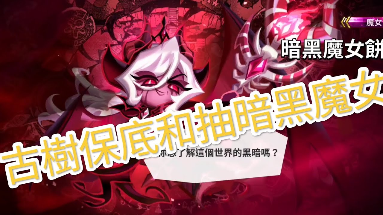 薑餅人王國古樹保底和抽暗黑魔女@CookieRunTWofficial 