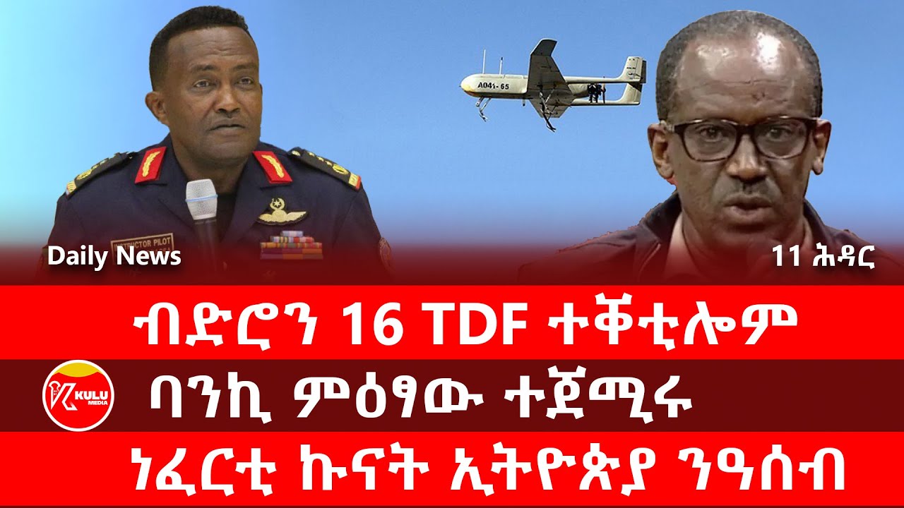 Kulu Media: ብድሮን 16 TDF ተቐቲሎም | ባንኪ ምዕፃው ተጀሚሩ | ነፈርቲ ኩናት ኢትዮጵያ ንዓሰብ | ኩሉ ሚድያ - 12 November 2025