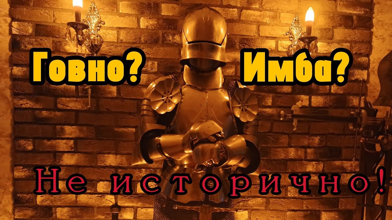 Как НЕ надо собирать полные латы. Обзор на мой первый латный доспех.