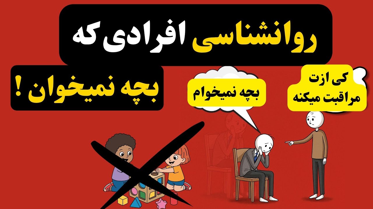  «سه گروه از آدم‌هایی که هیچ‌وقت بچه نمی‌خوان! دلیلشون باورت نمیشه»