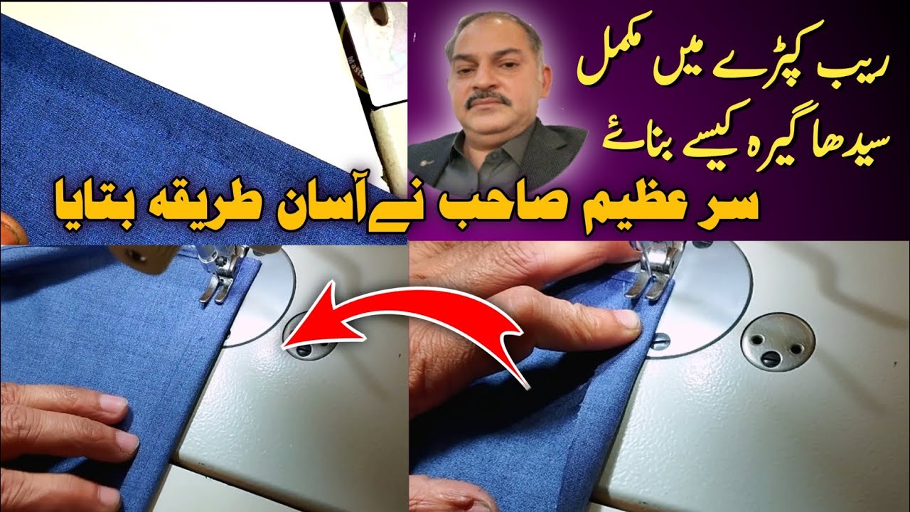 Raib Kapre Mai Sedah Ghaira Kaise Bnaye | Sir Aeem Sahib Ne Asan Tarika Btaya