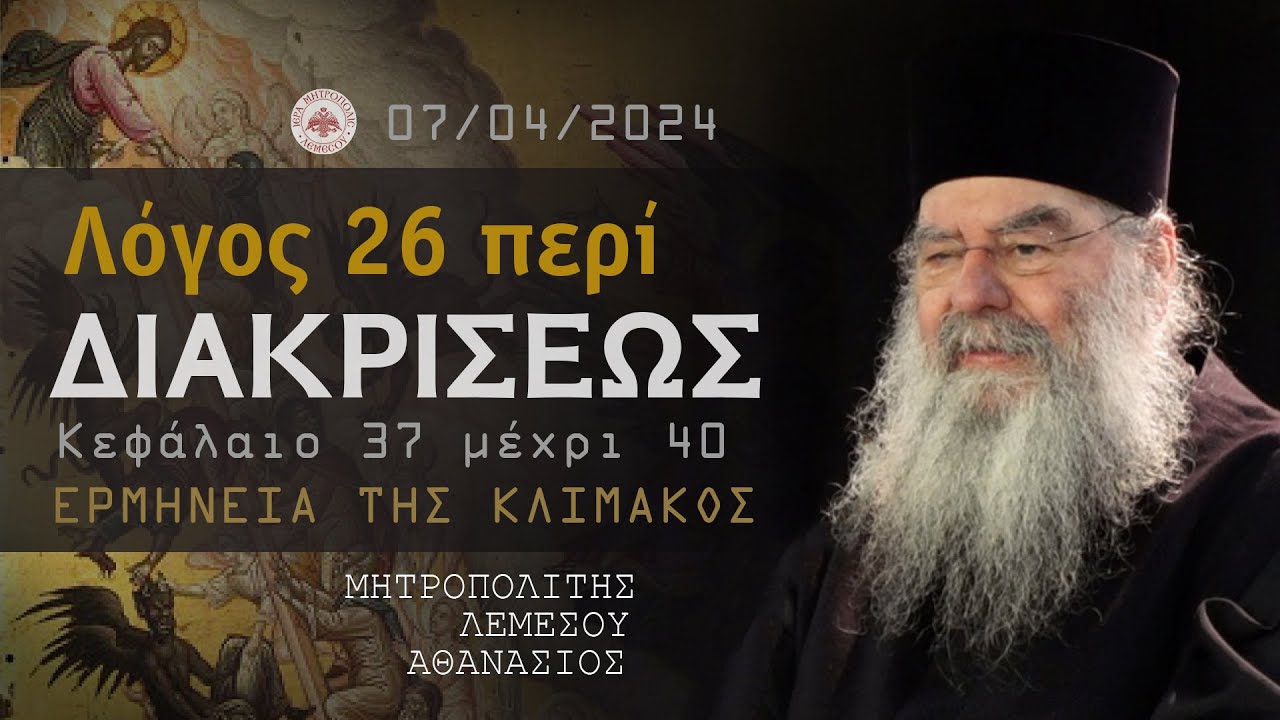 Ομιλία - Γ' Κυριακή Νηστειών - Λόγος περί διακρίσεως (Ερμηνεία της Κλίμακος) 07/04/2024