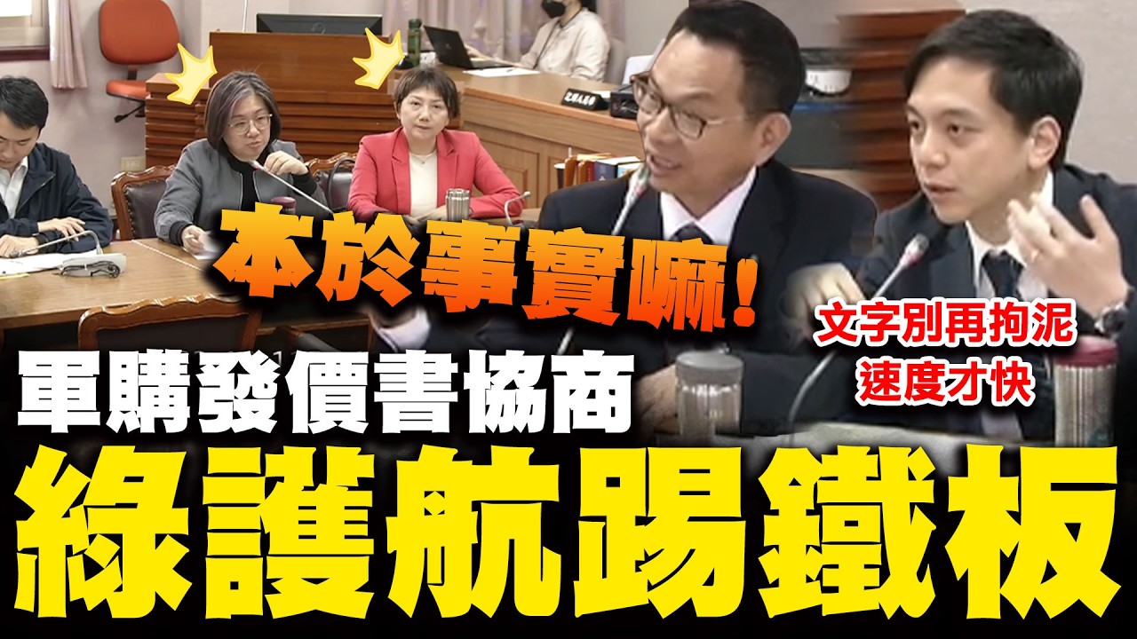 軍購發價書快到期!立院協商牛煦庭犀利畫重點 綠委還在糾結文字護航政院糗碰一鼻子灰?! 最終通過授權