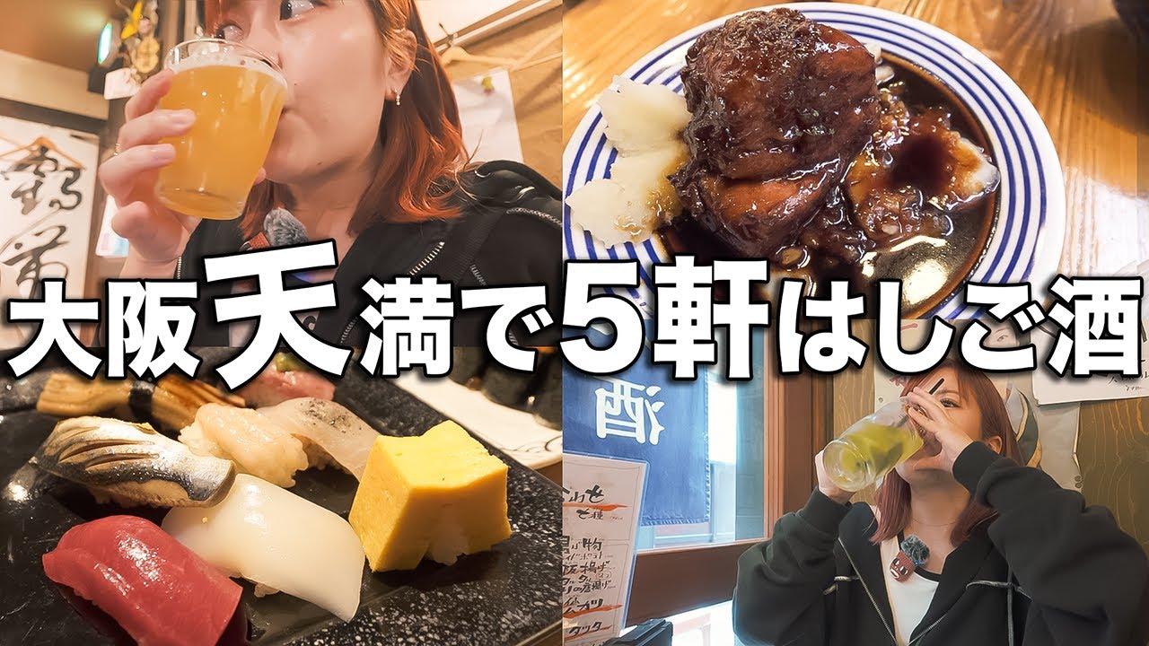 大阪天満で5軒はしご酒したら楽しすぎてベロベロ!!最高!!