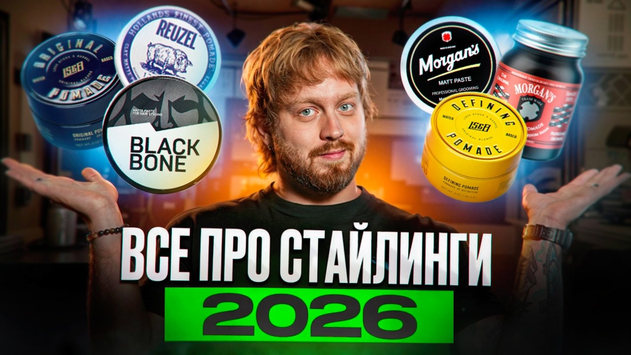 Топ стайлингов для мужчин: что выбрать в 2025?