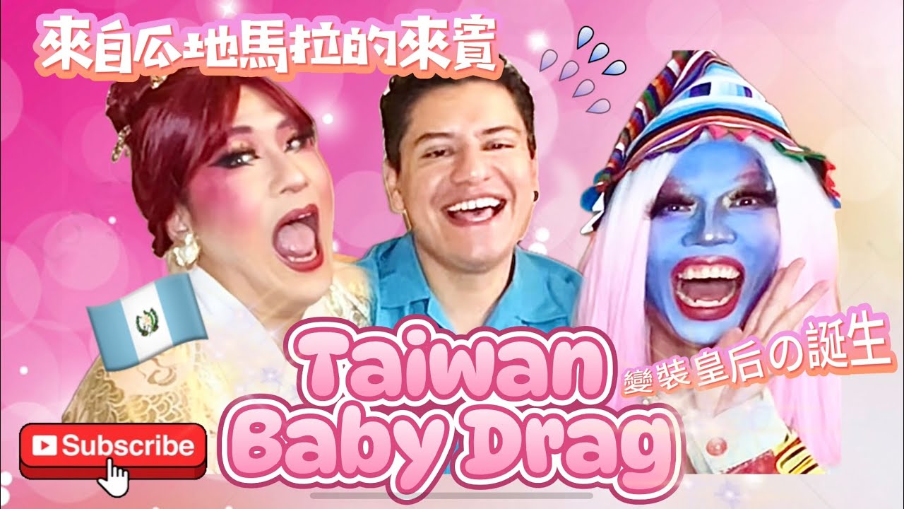 Taiwan Baby Drag 台灣新生變裝秀 Miss. Cuquis La mas （中英字幕） with English subtitles