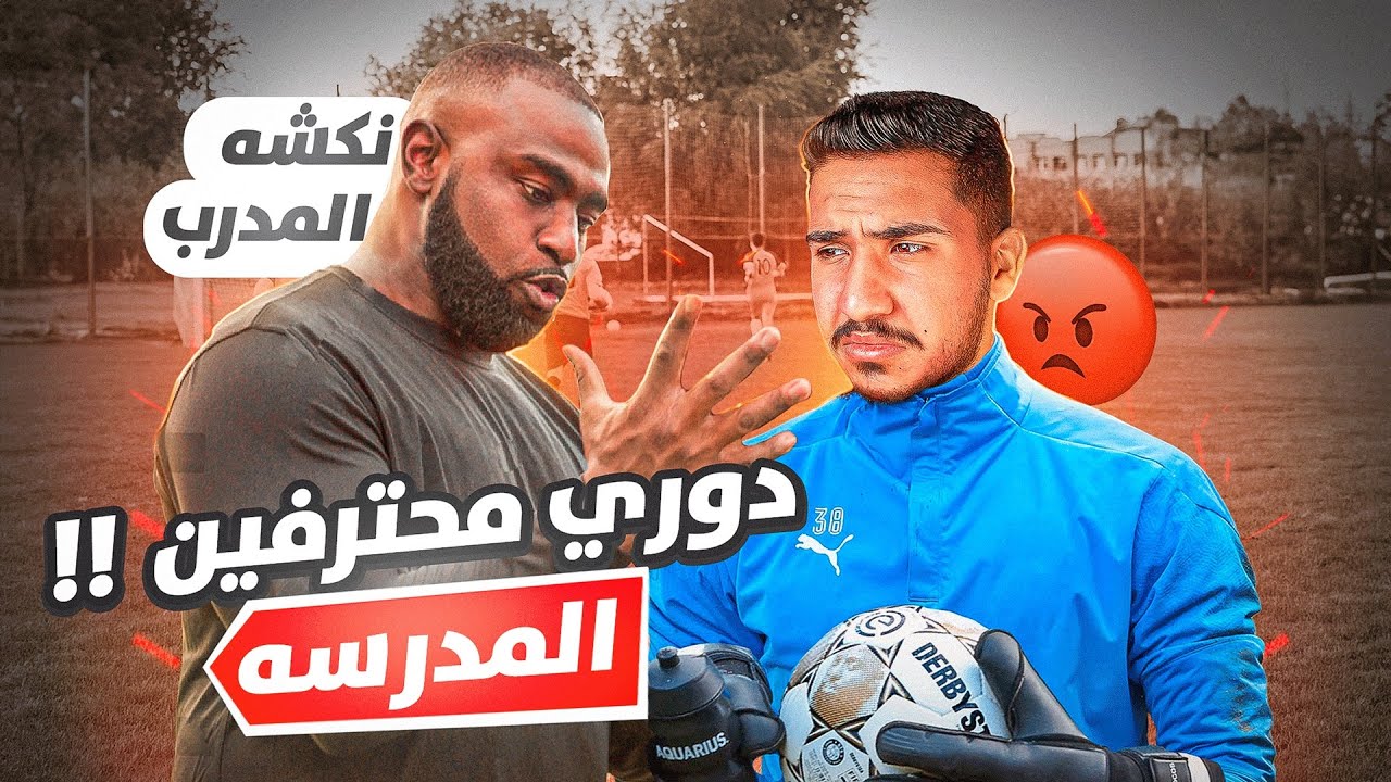 قصص الطفولة - انطردنا من دوري المدرسة بسبب مضاربه !