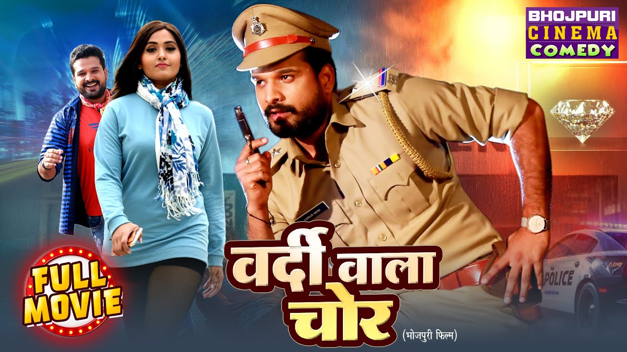 Vardi Wala Chor | Bhojpuri Comedy Full Movie 2025 | Ritesh Pandey, Kajal Raghwani | Superhit Film