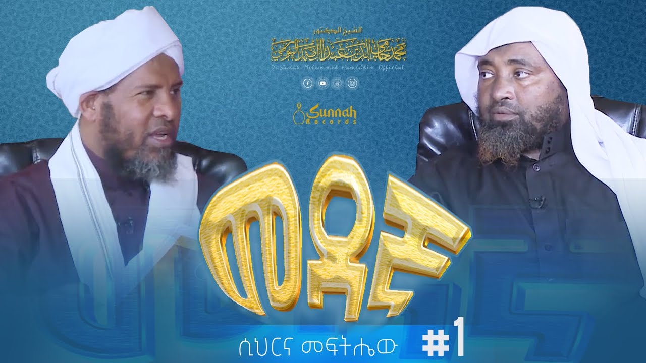 መዳኛ || በዶ/ር ሸይኽ ሙሐመድ ሓሚዲንና በሸይኽ ሐሚድ ሙሳ|| ክፍል 1