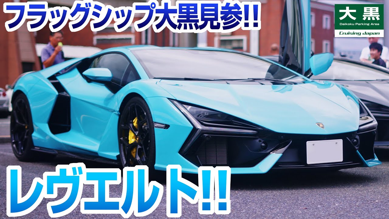 【大黒PA】レヴエルト入黒！これがランボのフラッグシップ！ DAIKOKU 24.09.29 Part.3 #lamborghini #jdm #initiald
