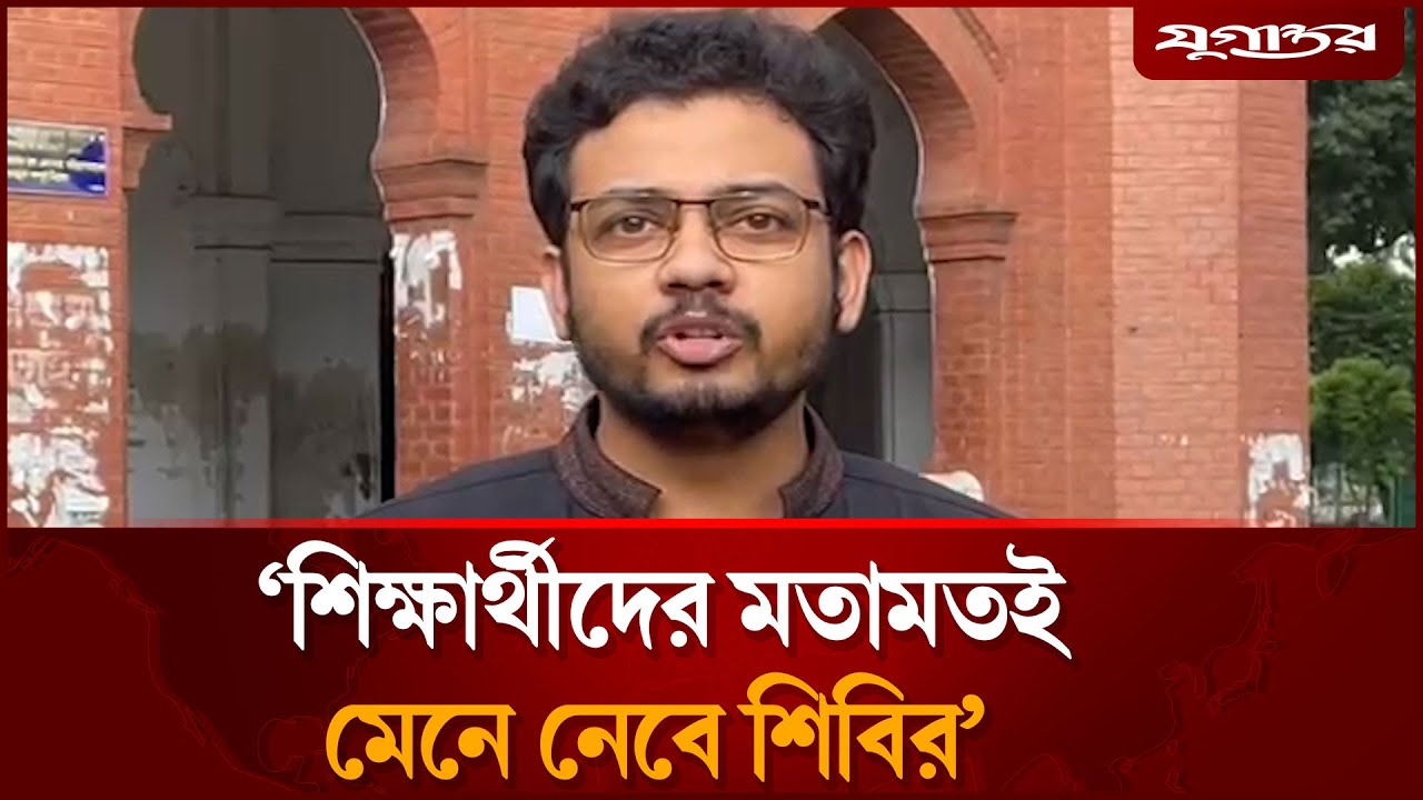 যে কারণে ডাকসুতে শিবিরকে ভোট দেবে শিক্ষার্থীরা | DUCSU Election | Chhatrashibir | Jugantor