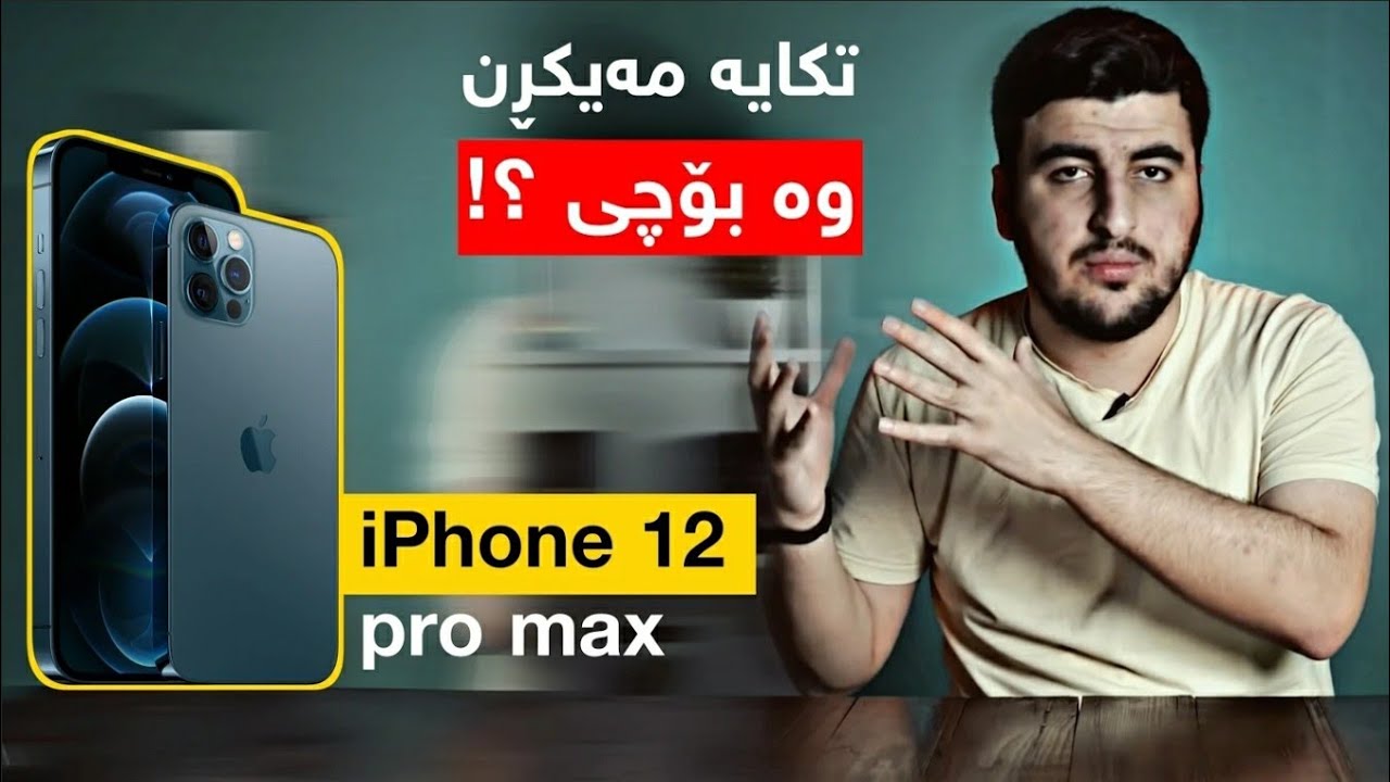 تکایە iPhone 12 Pro Max مەکڕە!!