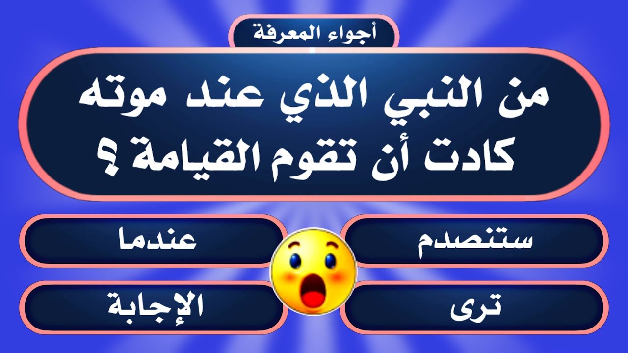 أسئلة دينية وثقافية صعبة جدا عن الأنبياء😱 |22 سؤال وجواب للأذكياء🔥| اختبر معلوماتك الدينية.