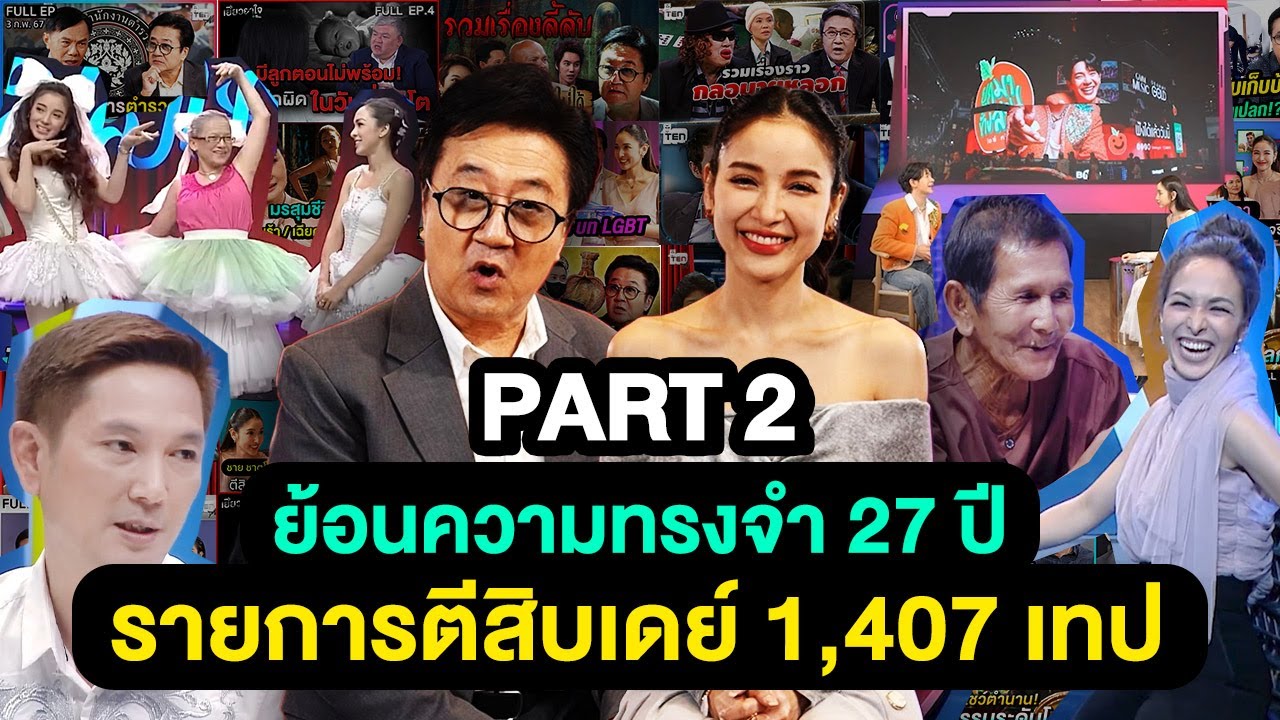 ย้อนความทรงจำ 27 ปี รายการตีสิบเดย์ 1,407 เทป | ตีสิบเดย์ FINAL EP. [PART 2]