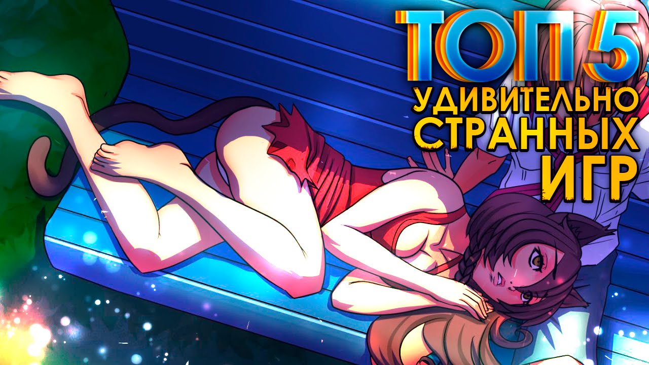 ТОП-5 удивительно странных игр!