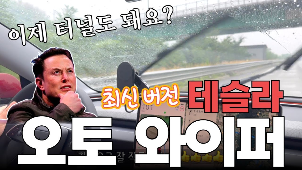 테슬라 오토와이퍼... 이걸 쓰라고 만들었나? 최신 버전에선 깜짝 놀랄걸? 이것이 OTA다! 터널 테스트 결과는? ft. 모델3 하이랜드 | 노이비