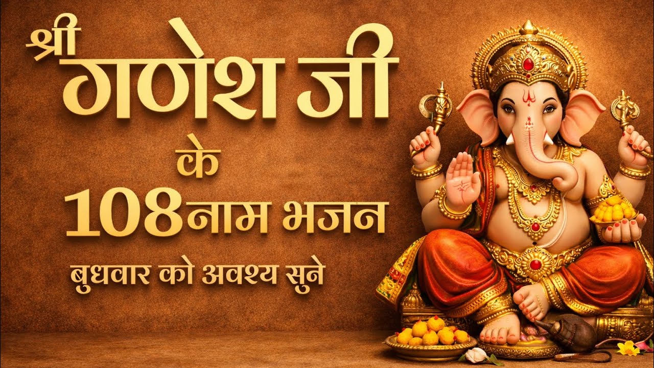 गणेश जी के 108 नाम | Powerful Ganesh Mantra for Wealth, Success & Positivity 