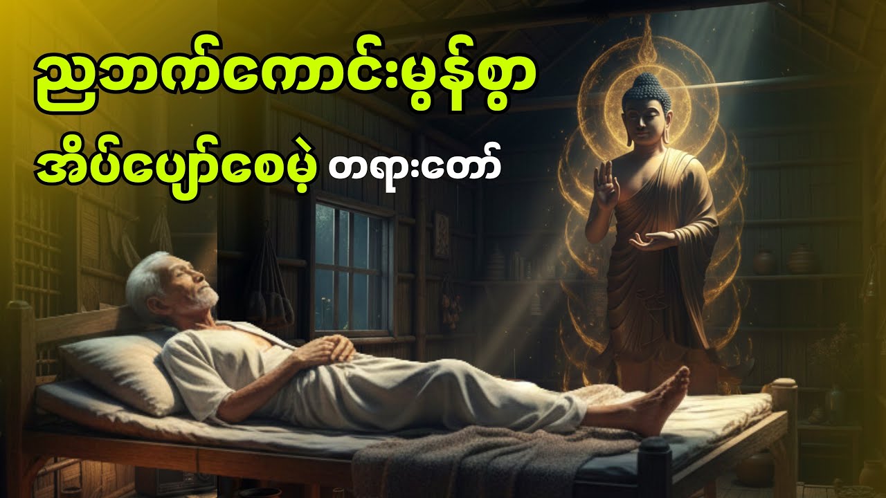 ညဘက်ကောင်းမွန်စွာ အိပ်ပျော်စေမဲ့တရားတော်