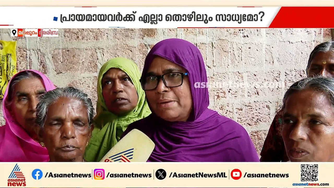 'എല്ലാവര്&zwj;ക്കും പറ്റുന്ന പണിയല്ല' വിബി-ജി റാം ജി  പദ്ധതിയില്&zwj; തൊഴിലാളികള്&zwj; ആശങ്കയില്&zwj;| VBGRAMG