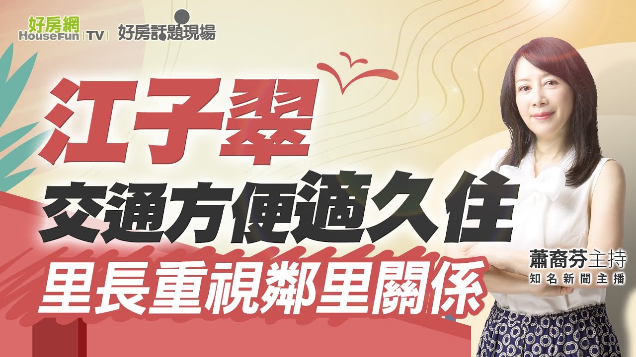 江子翠交通方便適久住　里長重視鄰里關係｜#好房話題現場｜#好房網TV｜20220418  @ohousefun  ​