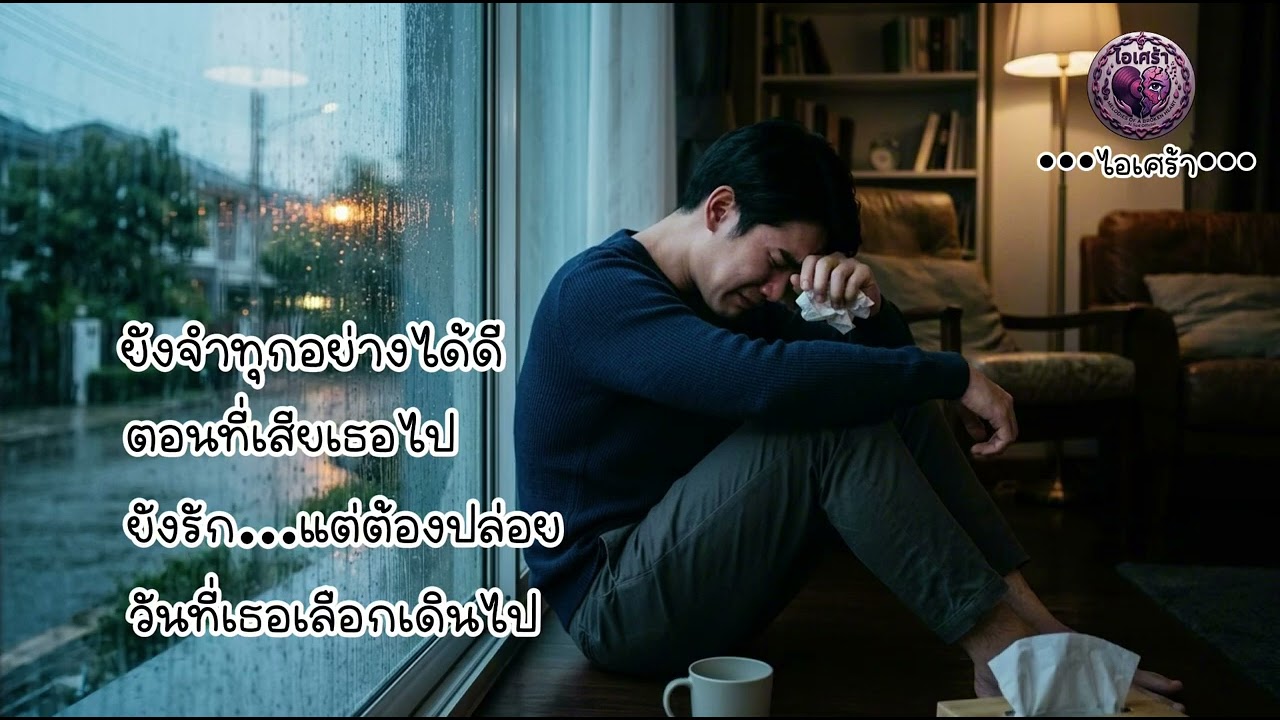 รวมเพลงอกหัก 2026 | ยังจำทุกอย่างได้ดี ตอนที่เสียเธอไป