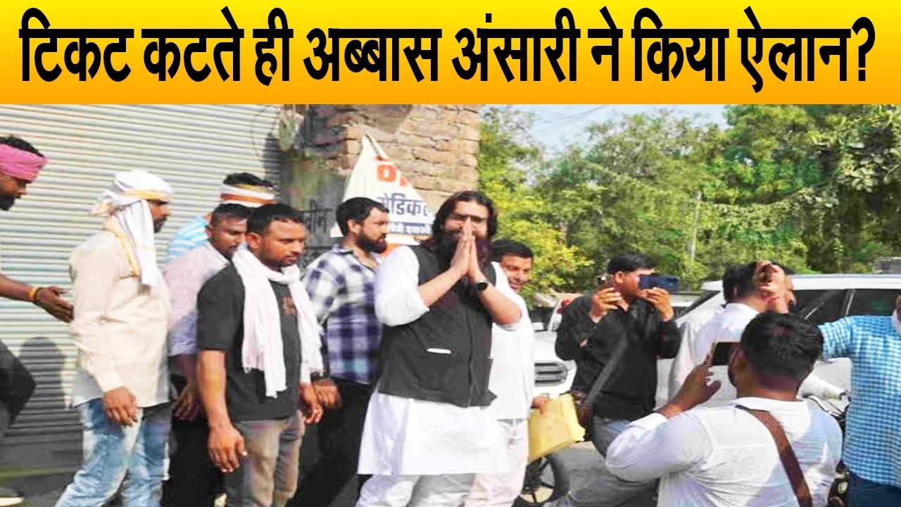मऊ से टिकट कटते ही अब्बास अंसारी ने किया तगड़ा ऐलान, जनता को दिया संदेश, जानिए मामला| UP News