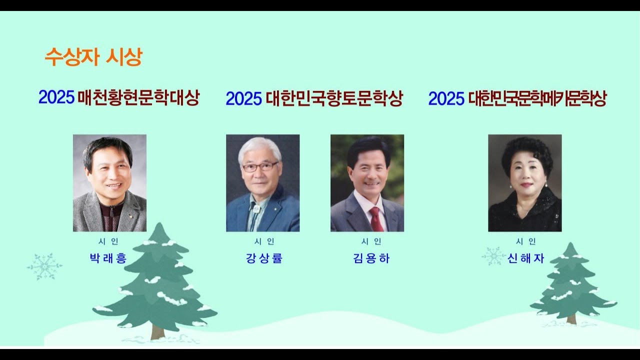 2025 대한민국 지역 문학 전국 시 도문학인 교류대회제1부 개회식