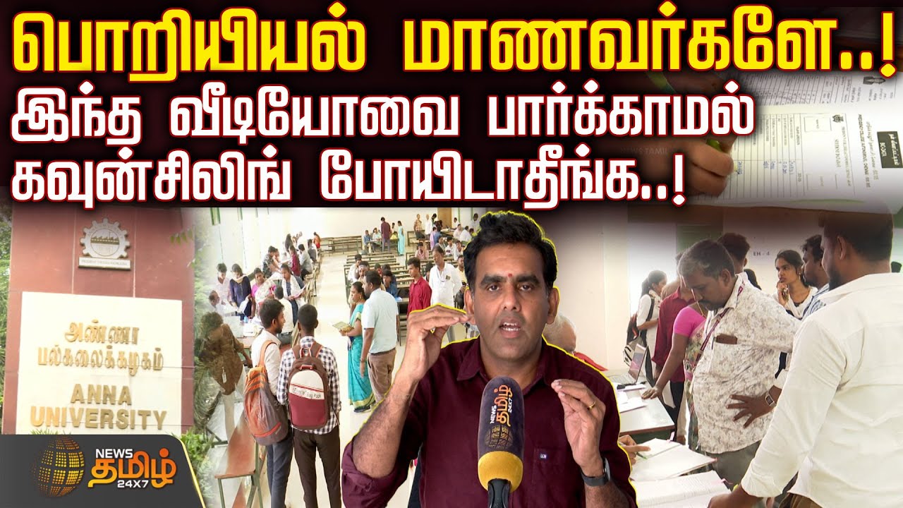பொறியியல் மாணவர்களே..! -இந்த வீடியோவை பார்க்காமல் கவுன்சிலிங் போயிடாதீங்க..!