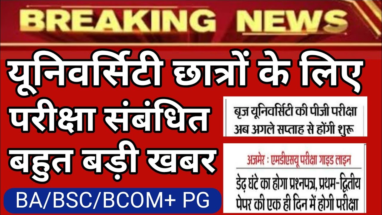 university exam news 2021 today rajasthan | brij university latest news | mdsu latest news today #1