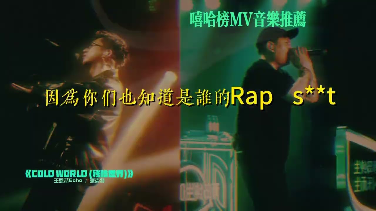 猛！Echo王耍大《COLD WORLD (殘酷世界)》ft派克特