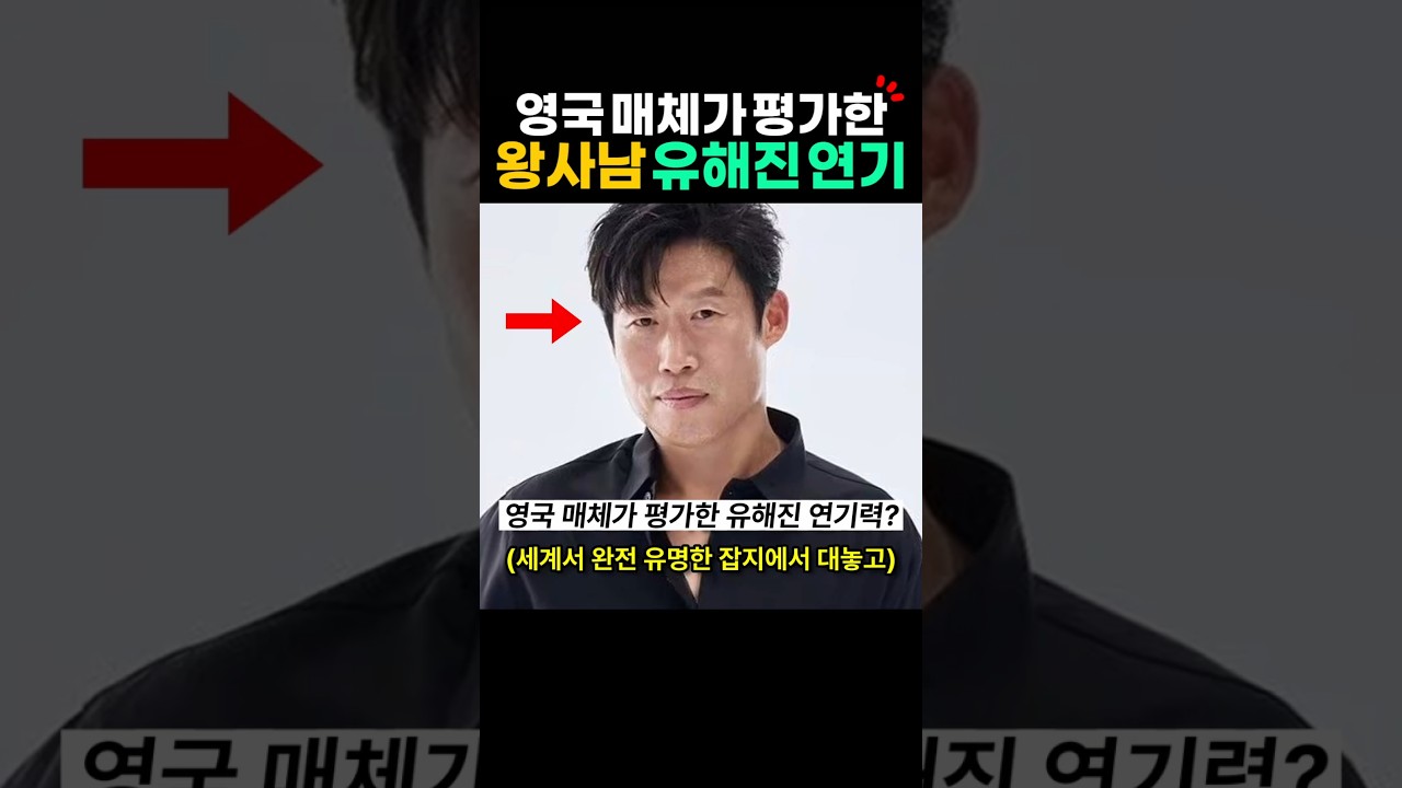 영국서 평가한 왕사남 유해진 연기력? 왕과사는남자