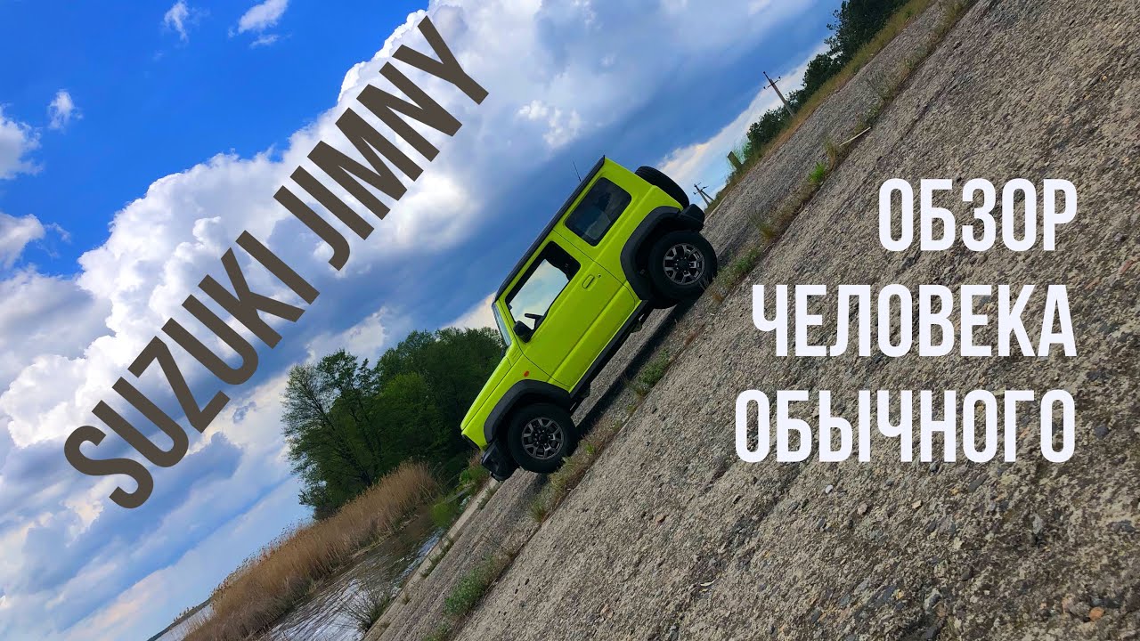 Suzuki Jimny. Обзор человека обычного