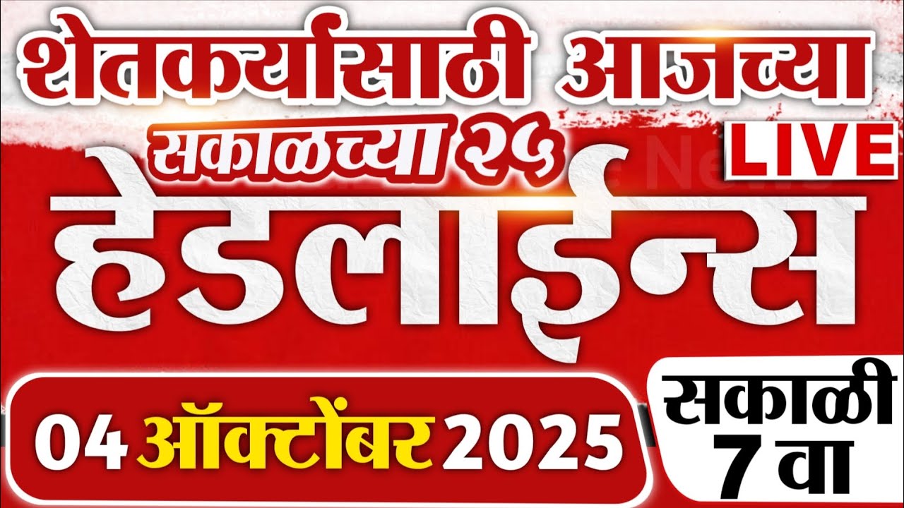 Farmers News Top Headline Today | 04 October 2025| Shetkari Batmya| 4 Minute 24 Headline Maharashtra