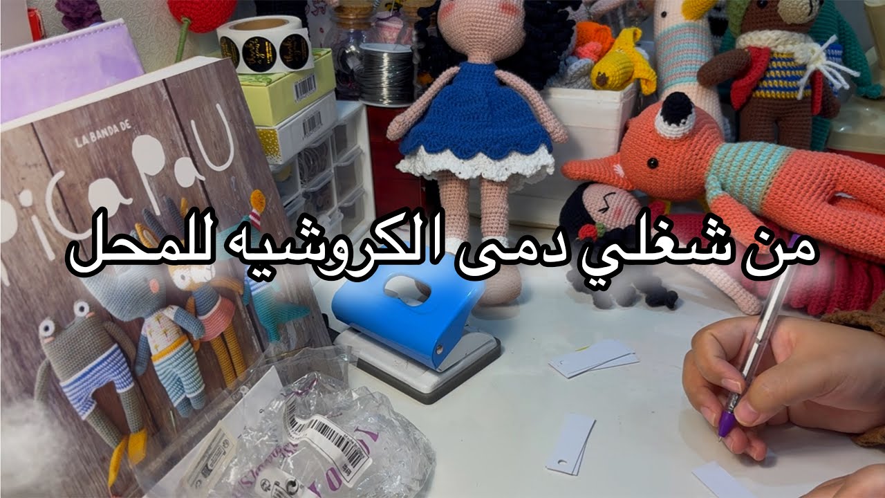 من البيت للمحل | تغليف طلبيه كروشيه وتسعير الدمى 