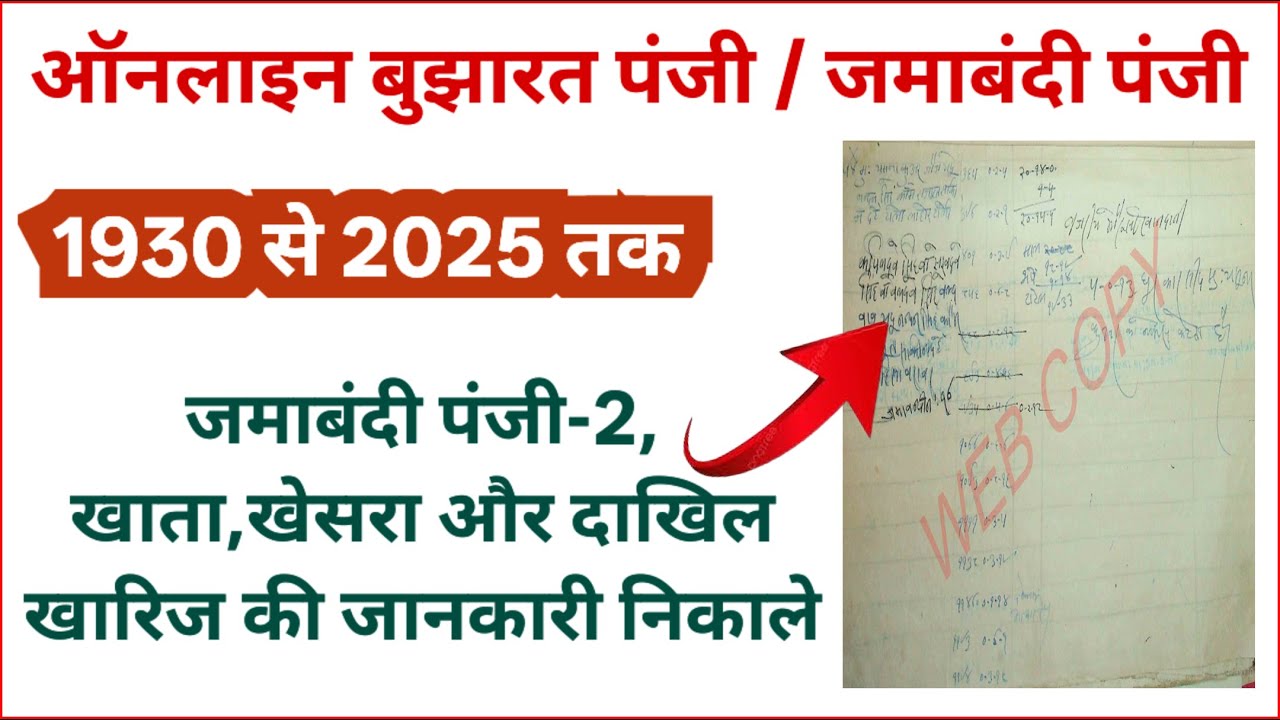 बुझारत पंजी कैसे निकाले | जमाबंदी संख्या और खाता, खेसरा कैसे जाने | Dakhil Kharij Ki jankari Nikale