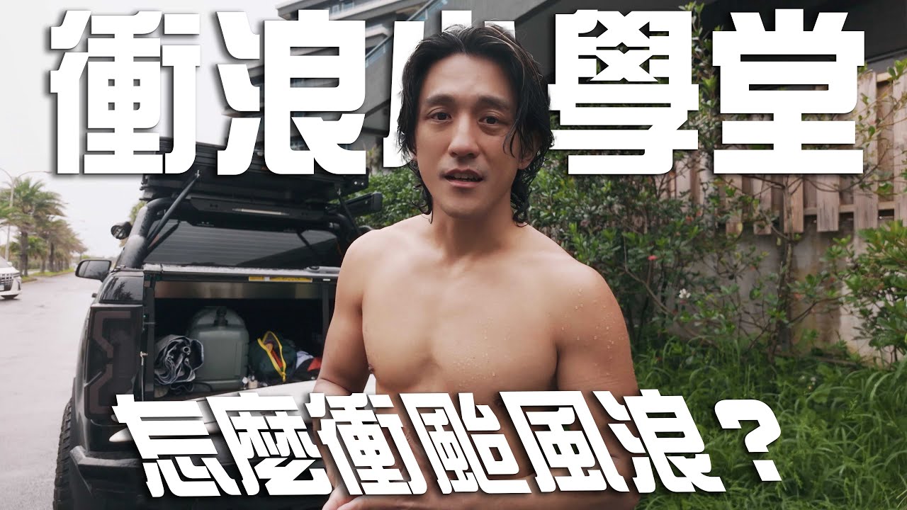 衝浪小學堂回來了！分享怎麼衝颱風浪！划水技巧！怎麼出去？怎麼追浪？