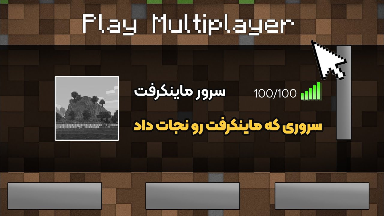 چطوری این سرور تونست ماینکرفت رو نجات بده ...