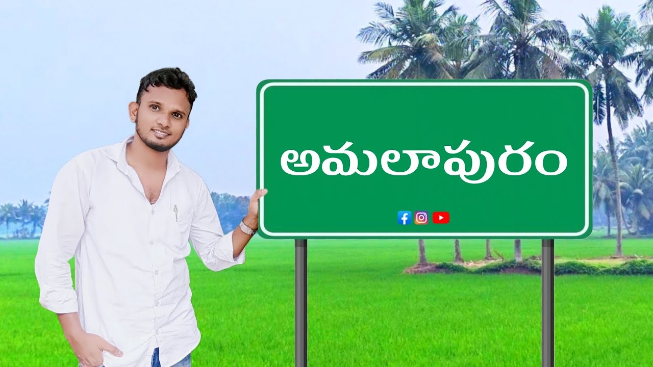 అమలాపురం, అంబేద్కర్ కోనసీమ జిల్లా, #amalapuram #ambedkarkonaseema #konaseema #andhrapradesh #viral 