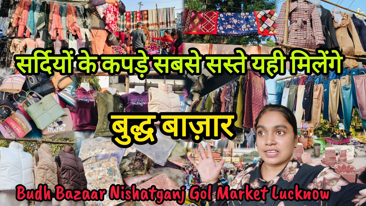 बुद्ध बाज़ार लखनऊ | Budh Bazaar Lucknow | सर्दियों के सबसे सस्ते कपड़े यही मिलेंगे | Weekly Market |